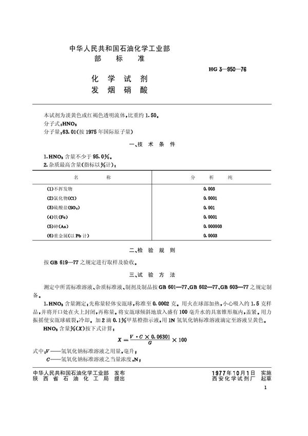 化学试剂 发烟硝酸 (HG/T 3447-1976)