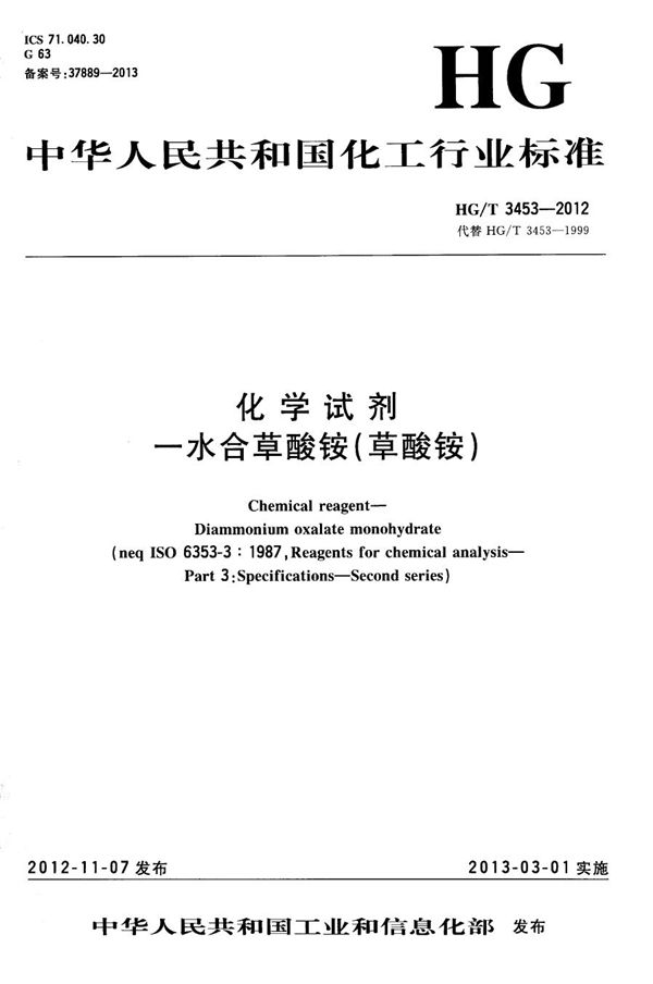 化学试剂 一水合草酸铵（草酸铵） (HG/T 3453-2012）