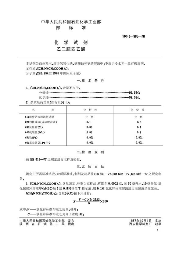 化学试剂 乙二胺四乙酸 (HG/T 3457-1976)