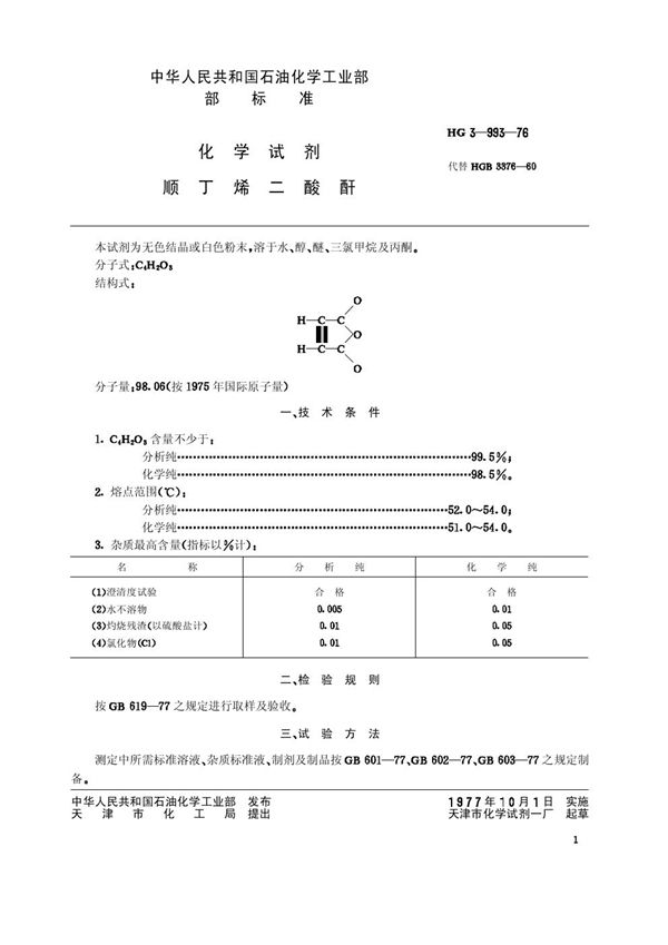 化学试剂 顺丁烯二酸酐 (HG/T 3459-1976)