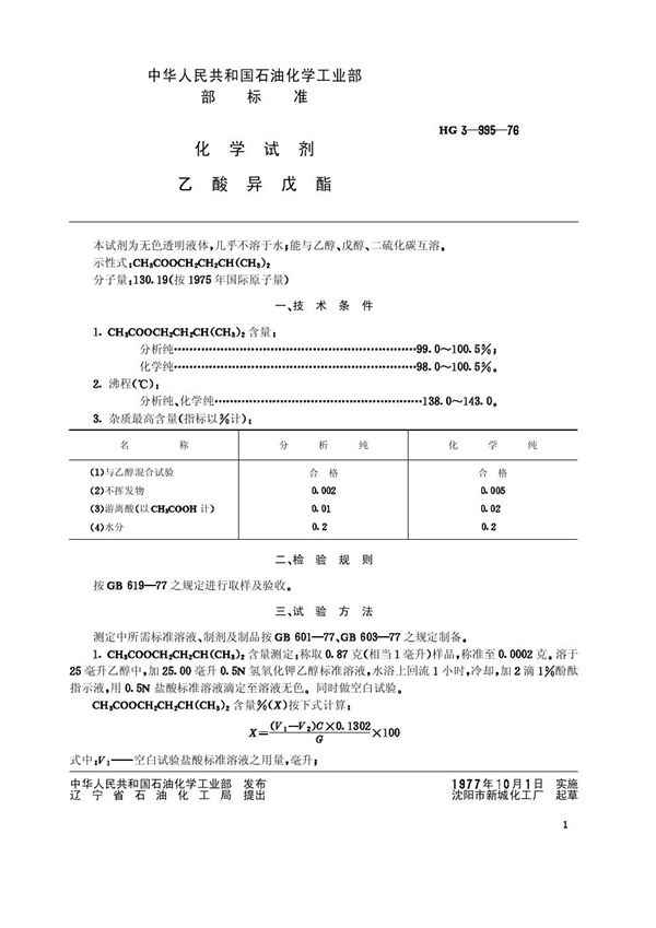 化学试剂 乙酸异戊酯 (HG/T 3460-1976)