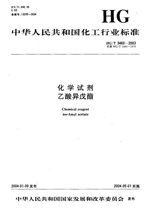 化学试剂 乙酸异戊酯 (HG/T 3460-2003）