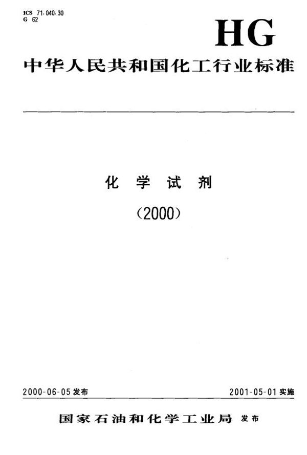 化学试剂 偶氮胂Ⅲ【2，7-双（2-苯砷酸-1-偶氮）-1，8-二羟基萘-3，6-二磺酸】 (HG/T 3463-2000）