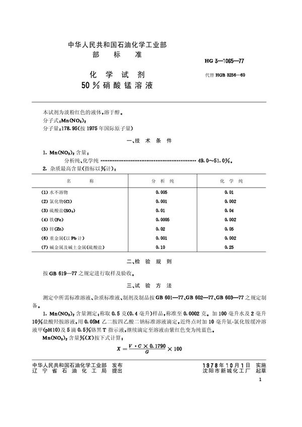 化学试剂 50％硝酸锰溶液(原HG／T 3-1065-77) (HG/T 3467-1977)