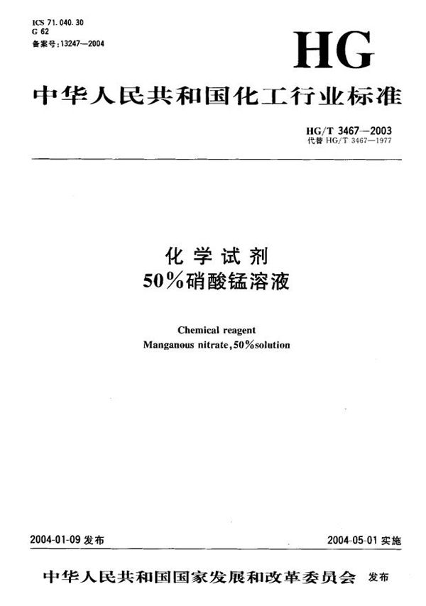 化学试剂 50%硝酸锰溶液 (HG/T 3467-2003）