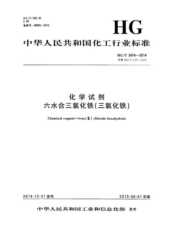 化学试剂 六水合三氯化铁（三氯化铁） (HG/T 3474-2014）