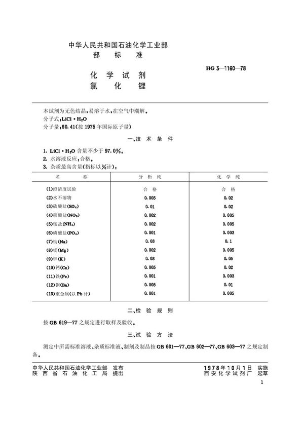 化学试剂 氯化锂(原HG/T3-1160-78) (HG/T 3482-1978)