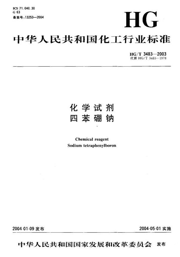 化学试剂 四苯硼钠 (HG/T 3483-2003）