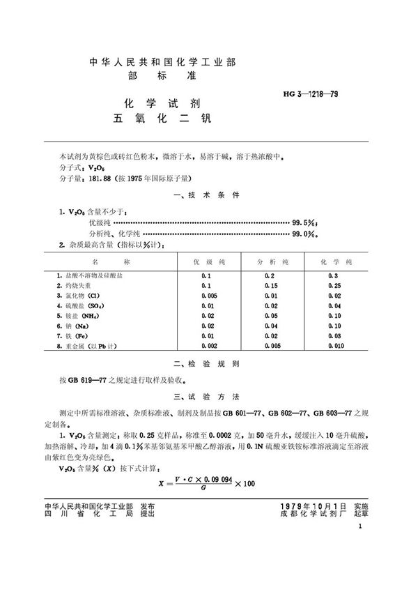 化学试剂 五氧化二钒(原HG／T 3-1218-79) (HG/T 3485-1979)