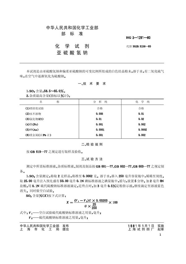 化学试剂 亚硫酸氢钠(原HG3-1291) (HG/T 3492-1980)