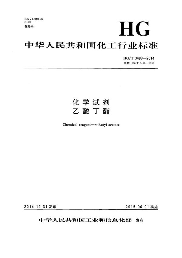 化学试剂 乙酸丁酯 (HG/T 3498-2014）