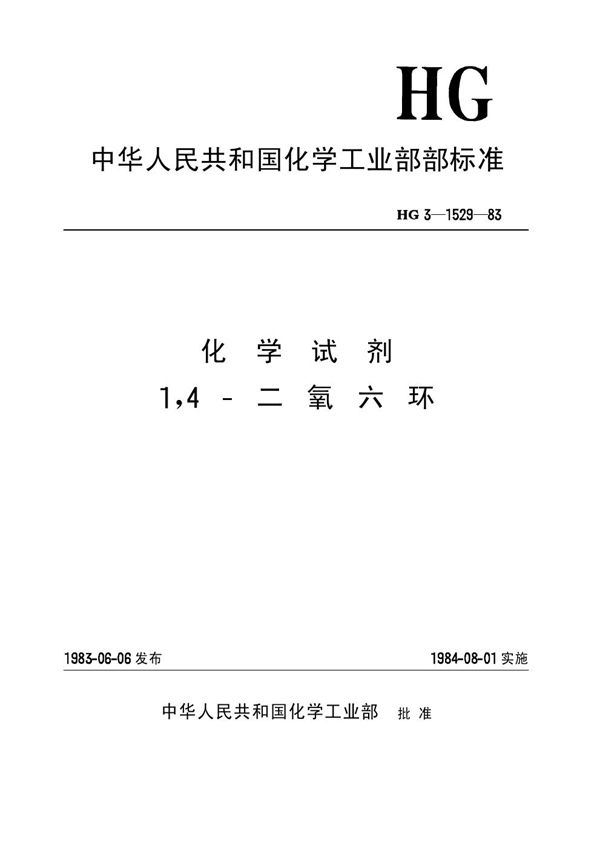 化学试剂 1，4-二氧六环(原HG3-1529-83) (HG/T 3499-1983)