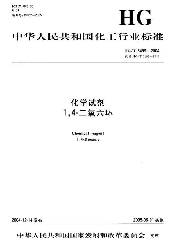 化学试剂 1，4-二氧六环 (HG/T 3499-2004）