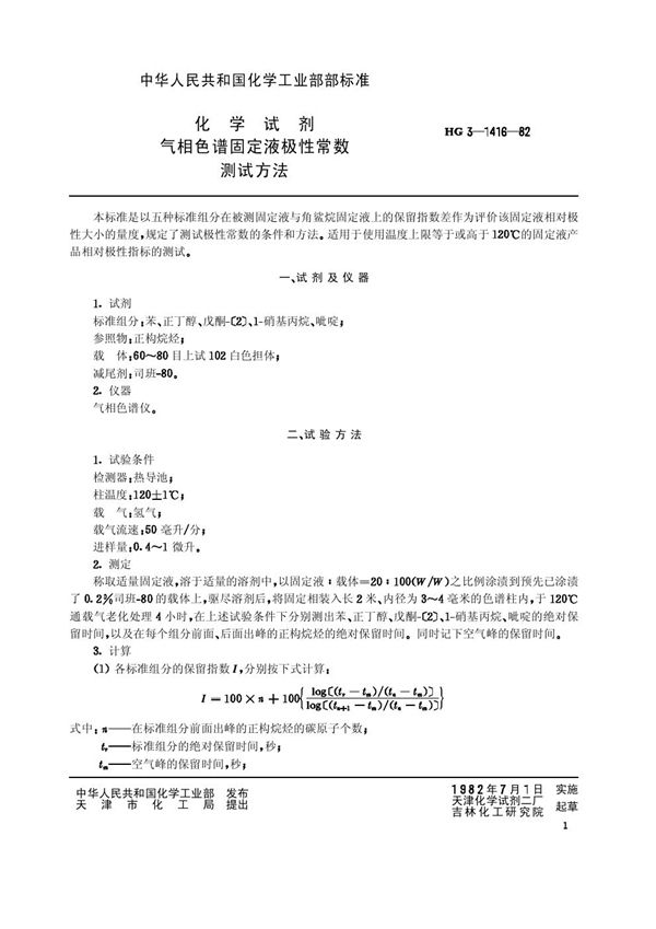 化学试剂 气相色谱固定液极性常数测试方法(原HG／T 3-1416-82) (HG/T 3500-1982)