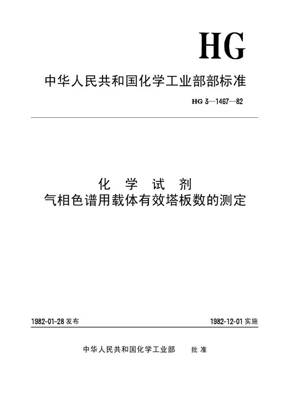 化学试剂 气相色谱用载体有效塔板数的测定(原HG／T 3-1467-82) (HG/T 3501-1982)