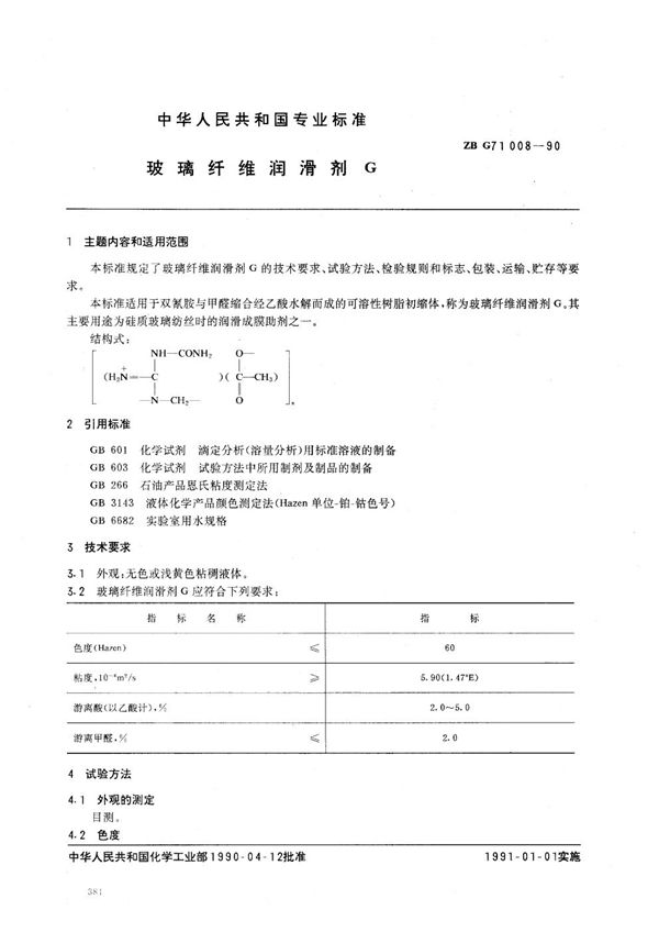 玻璃纤维润滑剂 (HG/T 3504-1990)