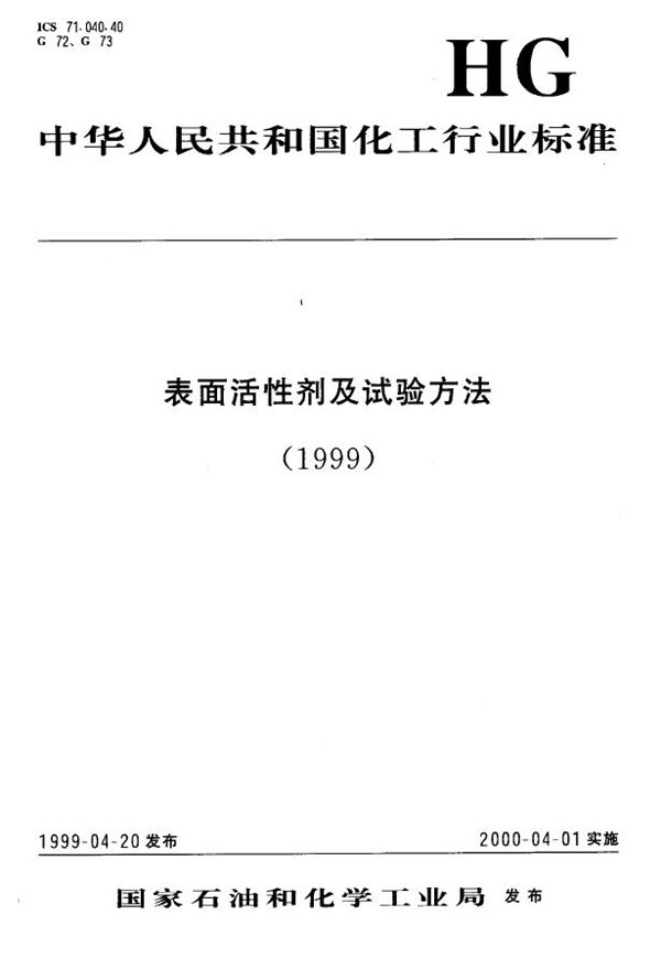 表面活性剂 试验用水或水溶液电导率的测定 (HG/T 3506-1999）