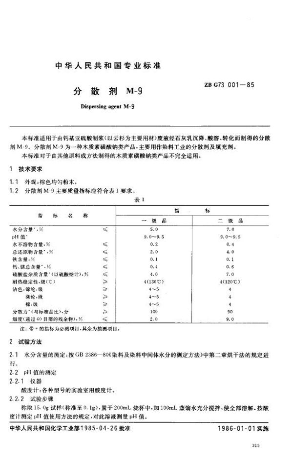 分散剂M-9 (HG/T 3507-1985)