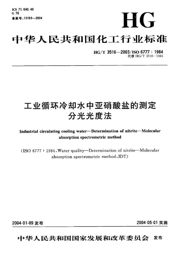 工业循环冷却水中亚硝酸盐的测定 分光光度法.PDF (HG/T 3516-2003)