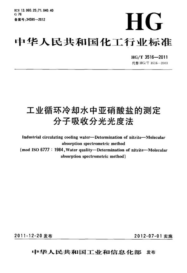 工业循环冷却水中亚硝酸盐的测定 分子吸收分光光度法 (HG/T 3516-2011）