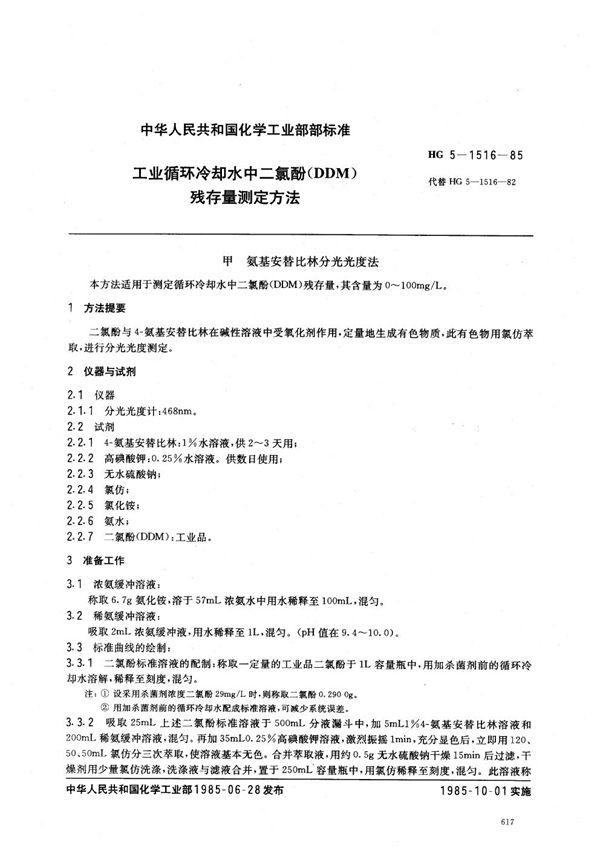 工业循环冷却水中二氯酚(DDM)残存量测定方法 (HG/T 3517-1985)