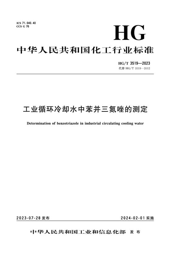 工业循环冷却水中苯并三氮唑的测定 (HG/T 3519-2023)