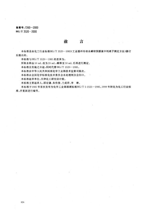 工业循环冷却水磷系复合抑制剂中乙二胺四甲叉膦酸(EDTMPA)测定方法 (HG/T 3521-1985)