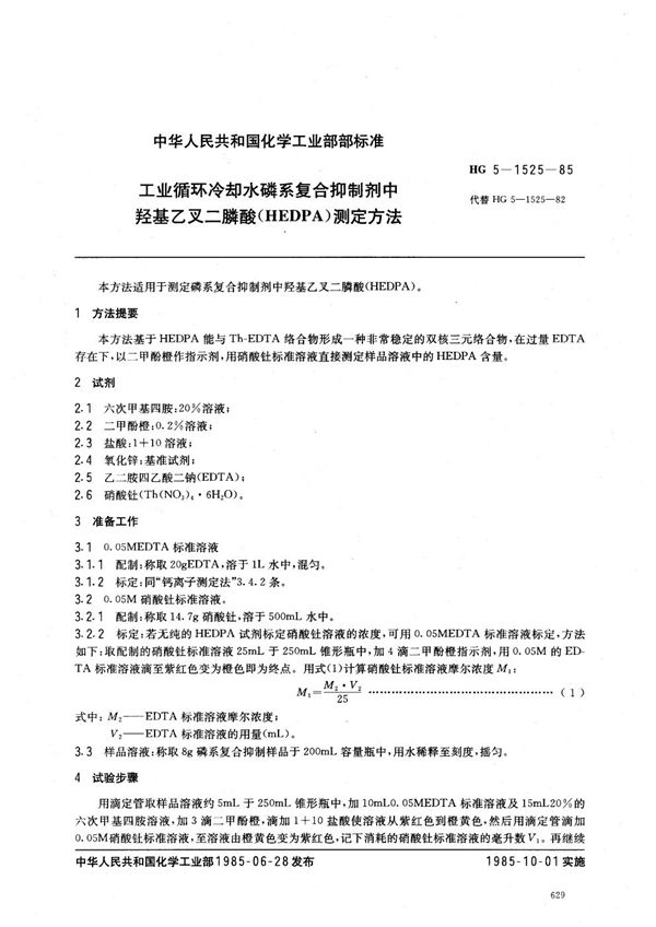 工业循环冷却水磷系复合抑制剂中羟基乙叉二膦酸盐(HEDPA)测定方法 (HG/T 3522-1985)