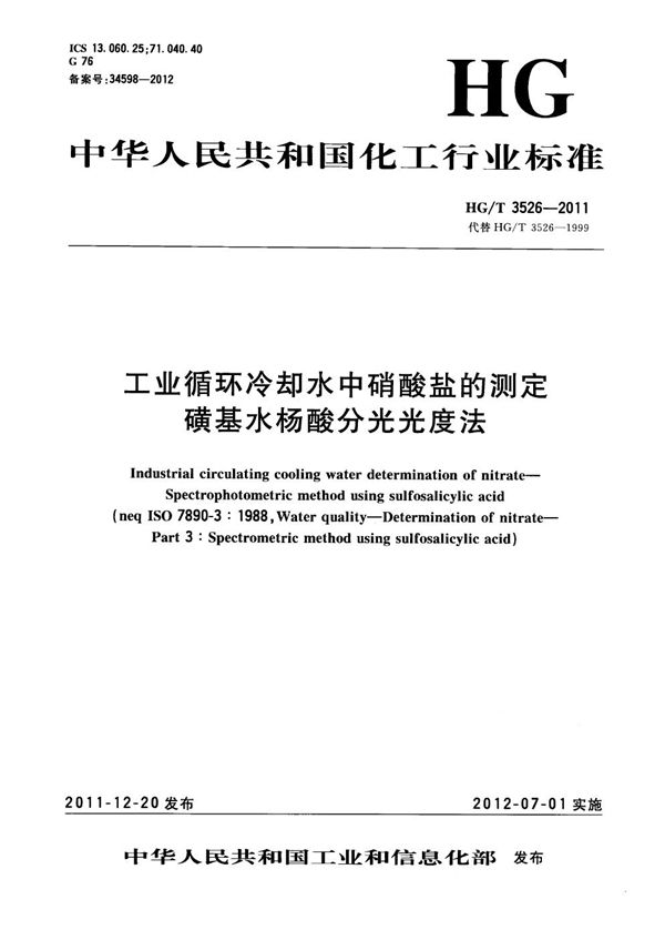 工业循环冷却水中硝酸盐的测定 磺基水杨酸分光光度法 (HG/T 3526-2011）