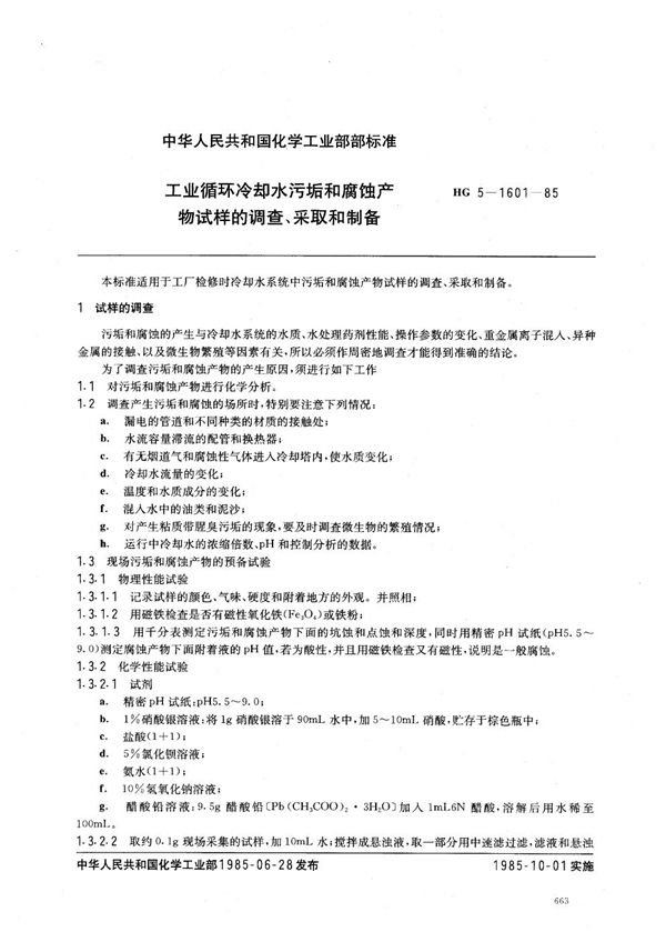 工业循环冷却水污垢和腐蚀产物试样的调查、采取和制备 (HG/T 3530-1985)