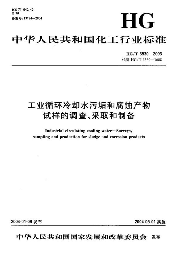 工业循环冷却水污垢和腐蚀产物试样的调查、采取和制备 (HG/T 3530-2003）