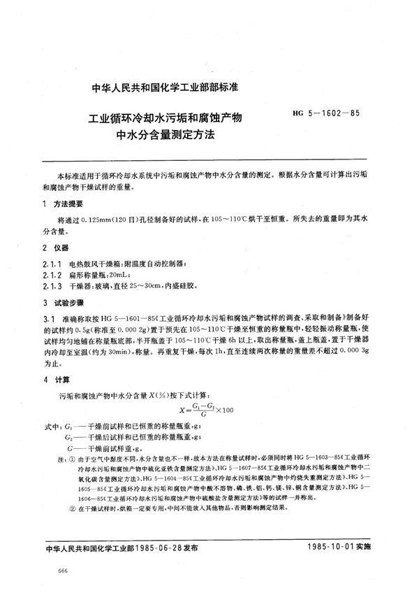 工业循环冷却水污垢和腐蚀产物中水分含量测定方法 (HG/T 3531-1985)