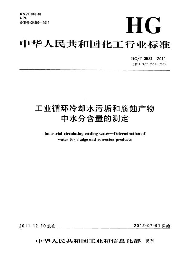 工业循环冷却水污垢和腐蚀产物中水分含量的测定 (HG/T 3531-2011）