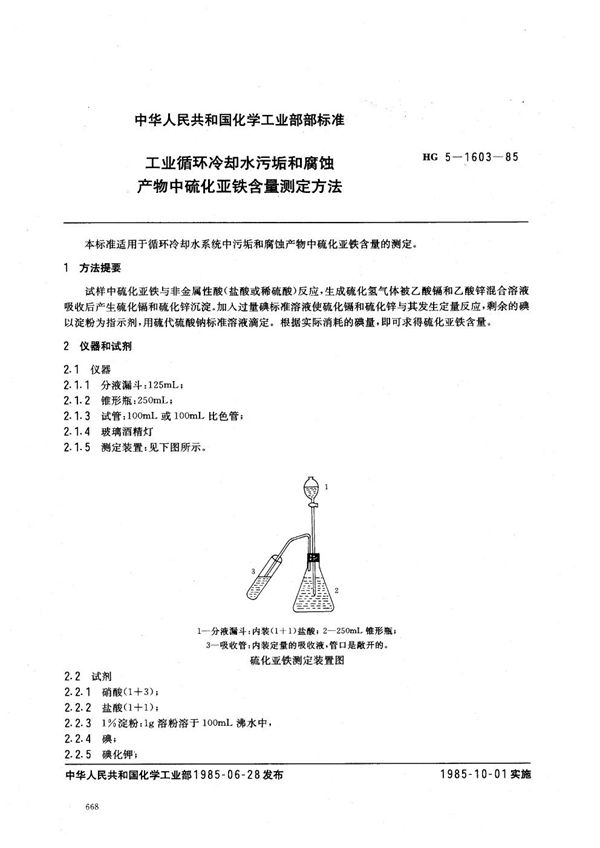 工业循环冷却水污垢和腐蚀产物中硫化亚铁含量的测定方法 (HG/T 3532-1985)