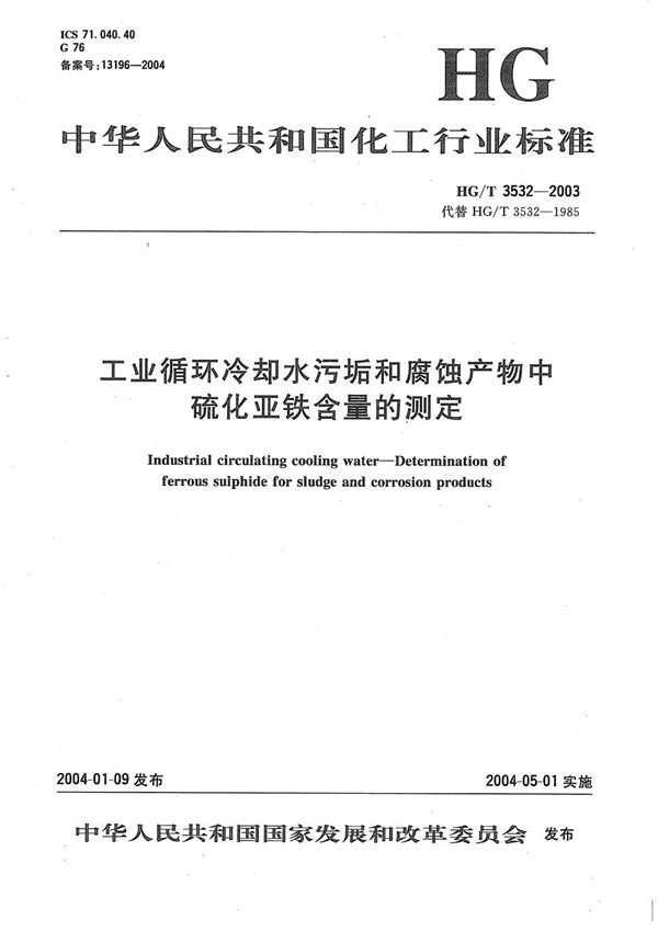 工业循环冷却水污垢和腐蚀产物中硫化亚铁含量的测定 (HG/T 3532-2003）