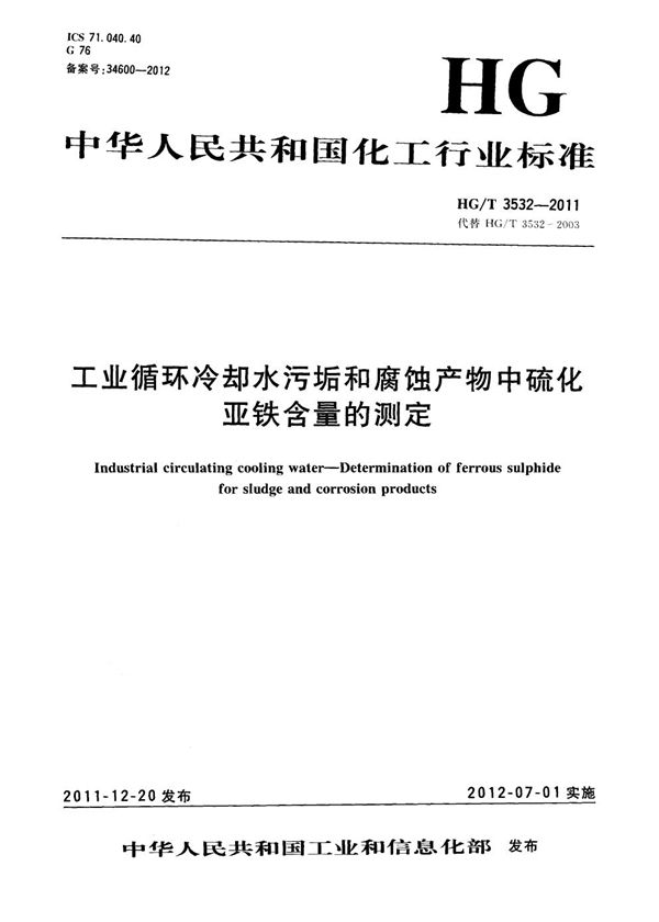 工业循环冷却水污垢和腐蚀产物中硫化亚铁含量的测定 (HG/T 3532-2011）