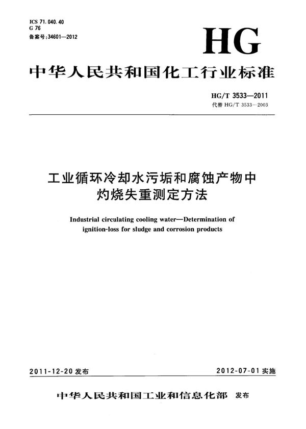 工业循环冷却水污垢和腐蚀产物中灼烧失重测定方法 (HG/T 3533-2011）