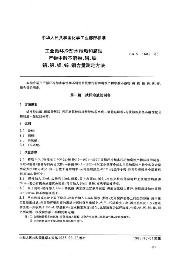 工业循环冷却水污垢和腐蚀产物中酸不溶物、磷、铁、铝、钙、镁、锌、铜含量测定方法 (HG/T 3534-1985)