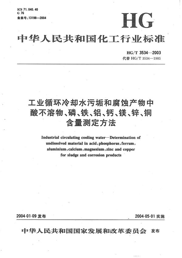 工业循环冷却水污垢和腐蚀产物中酸不溶物、磷、铁、铝、钙、镁、锌、铜含量测定方法 (HG/T 3534-2003）