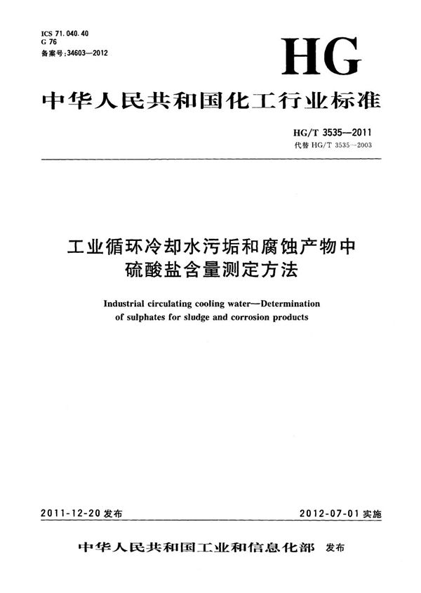 工业循环冷却水污垢和腐蚀产物中硫酸盐含量测定方法 (HG/T 3535-2011）