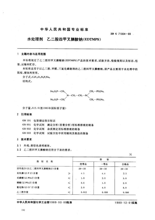 水处理剂 乙二胺四甲叉膦酸钠 (HG/T 3538-1989)