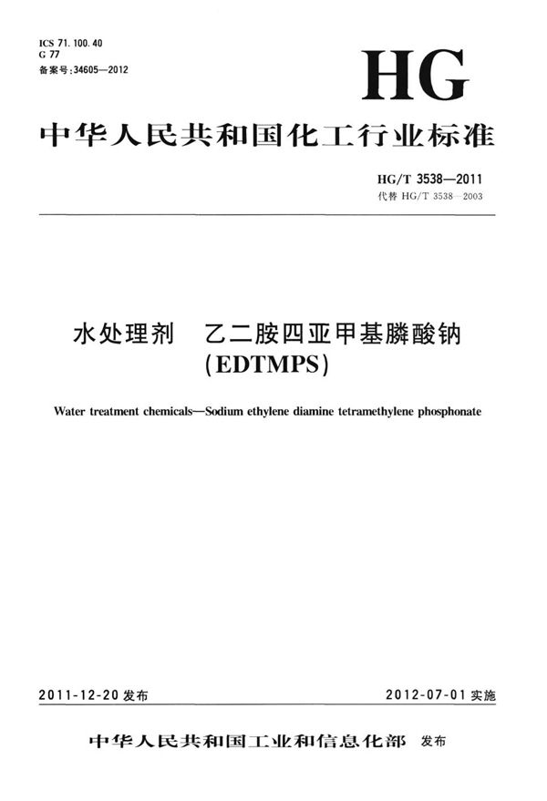 水处理剂 乙二胺四亚甲基膦酸钠(EDTMPS) (HG/T 3538-2011）