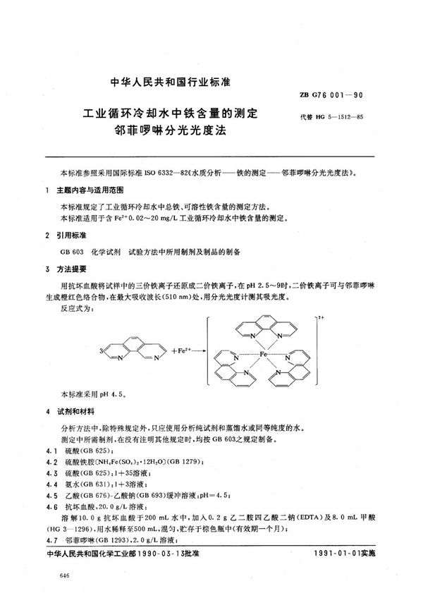 工业循环冷却水中铁含量的测定 邻菲啰啉分光光度法 (HG/T 3539-1990)