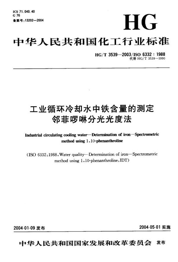 工业循环冷却水中铁含量的测定---邻菲罗林分光光度法 (HG/T 3539-2003）