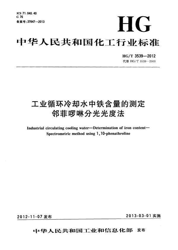 工业循环冷却水中铁含量的测定 邻菲啰啉分光光度法 (HG/T 3539-2012）