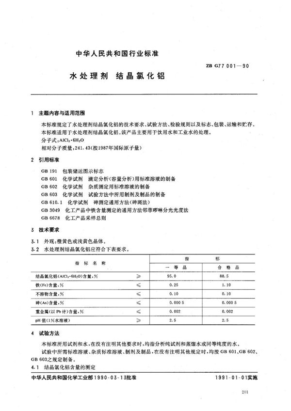 水处理剂 结晶氯化铝 (HG/T 3541-1990)