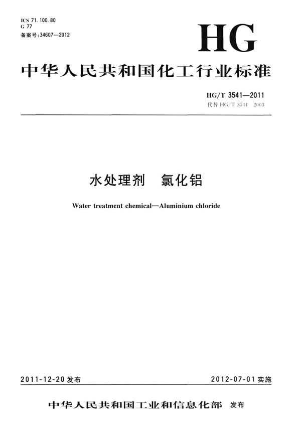 水处理剂 氯化铝 (HG/T 3541-2011）