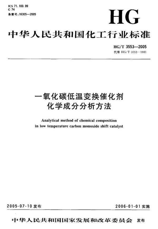 一氧化碳低温变换催化剂化学成份分析方法 (HG/T 3553-2005）