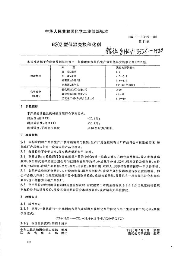 低温变换催化剂B202型 (HG/T 3556-1980)