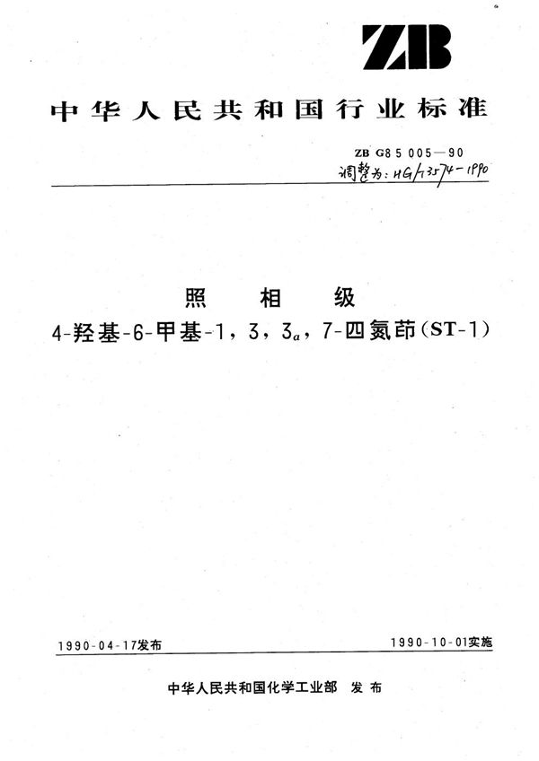 照相级 4-羟基-6-甲基-1,3,3a,7-四氮茚(ST-1) (HG/T 3574-1990)